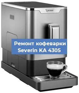 Чистка кофемашины Severin KA 4305 от кофейных масел в Перми